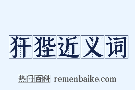 犴狴近义词是什么意思的图片